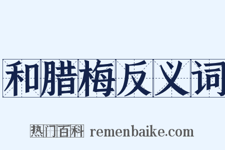 和腊梅反义词是什么意思的图片